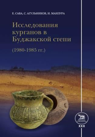 Исследования курганов в Буджакской степи (1980-1985 гг.)