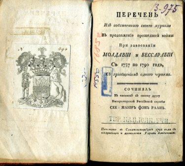 - Memoriile secund-maiorului von Raan din campania rusească din anii 1787-1790, în care Basarabia este descrisă așa cum era în ajunul anexării - - Perioada autonomiei relative a Basarabiei în cadrul Imperiului Rus