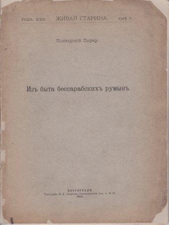 -Polihronie Sârcu. Din obiceiurile românilor basarabeni. Petrograd, 1914- - Epoca renașterii mișcării cultural-naționale